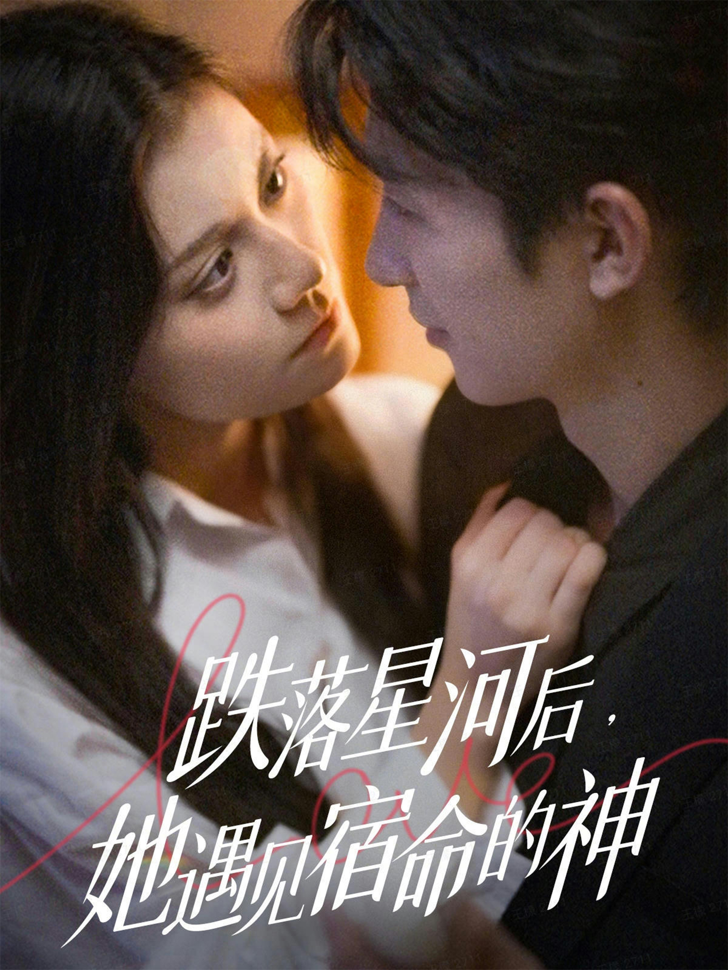 跌落星河後，她遇见宿命的神