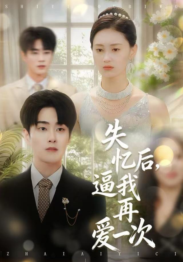 失忆後，逼我再爱一次