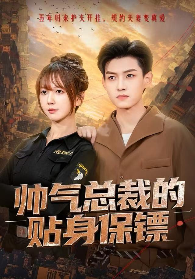 帅气总裁的貼身保镖