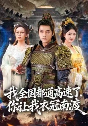 我全國都通高速了，你让我衣冠南渡