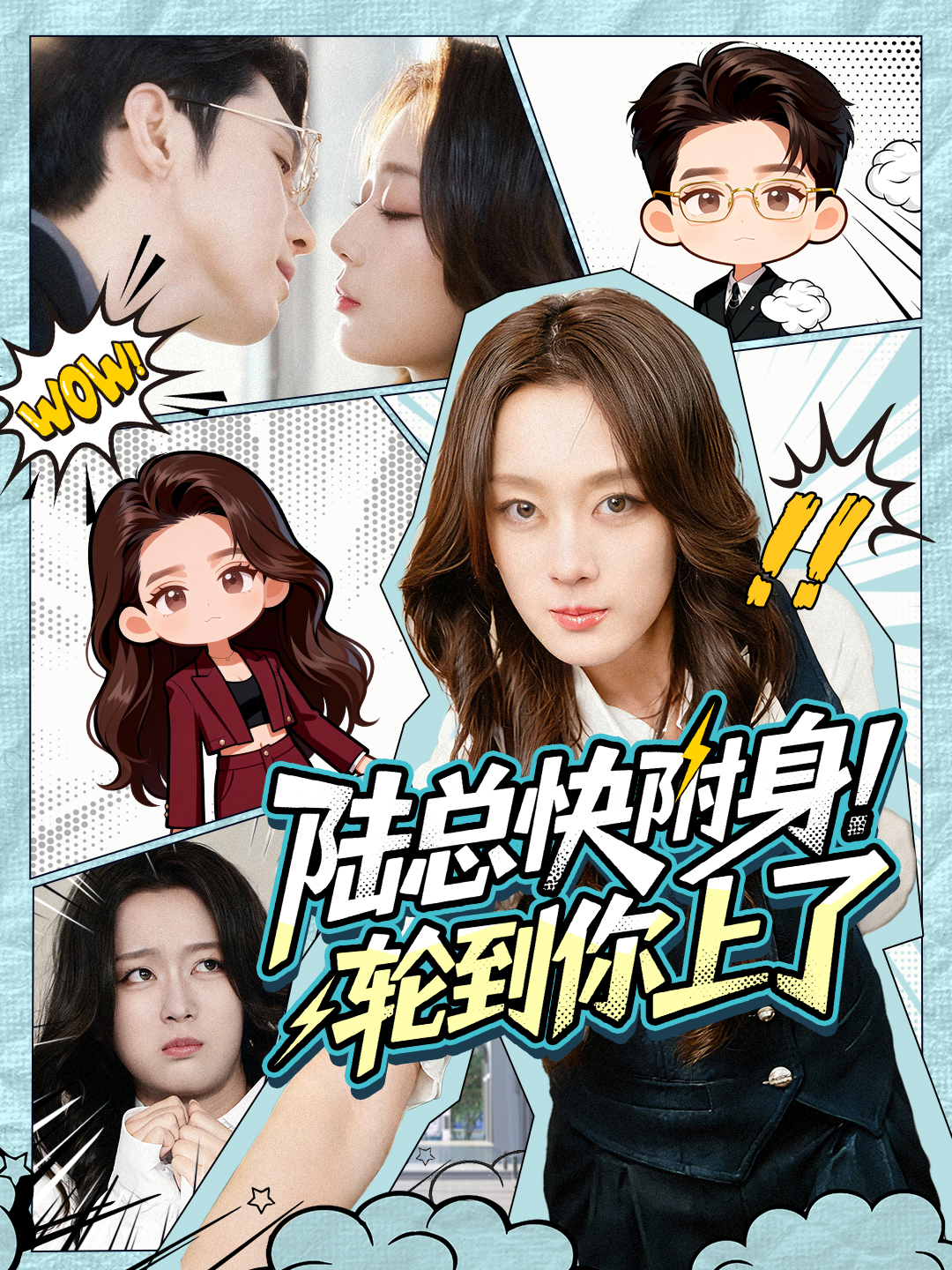 陸总快附身！轮到你上了