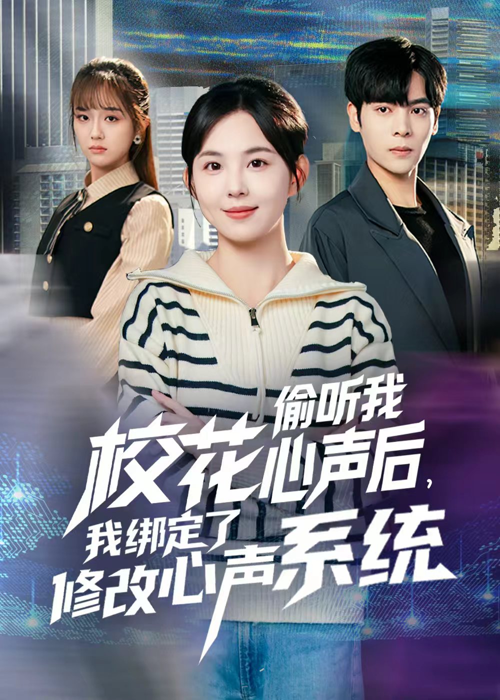 校花偷听我心聲後，我绑定了修改心聲系統