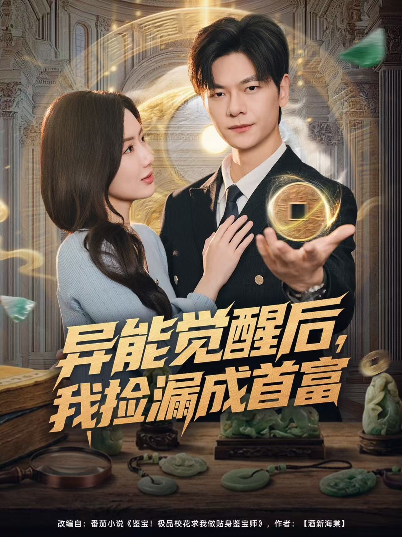 異能觉醒後，我捡漏成首富