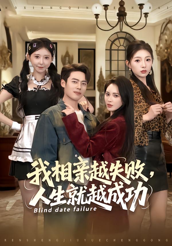 我相亲越失敗人生就越成功