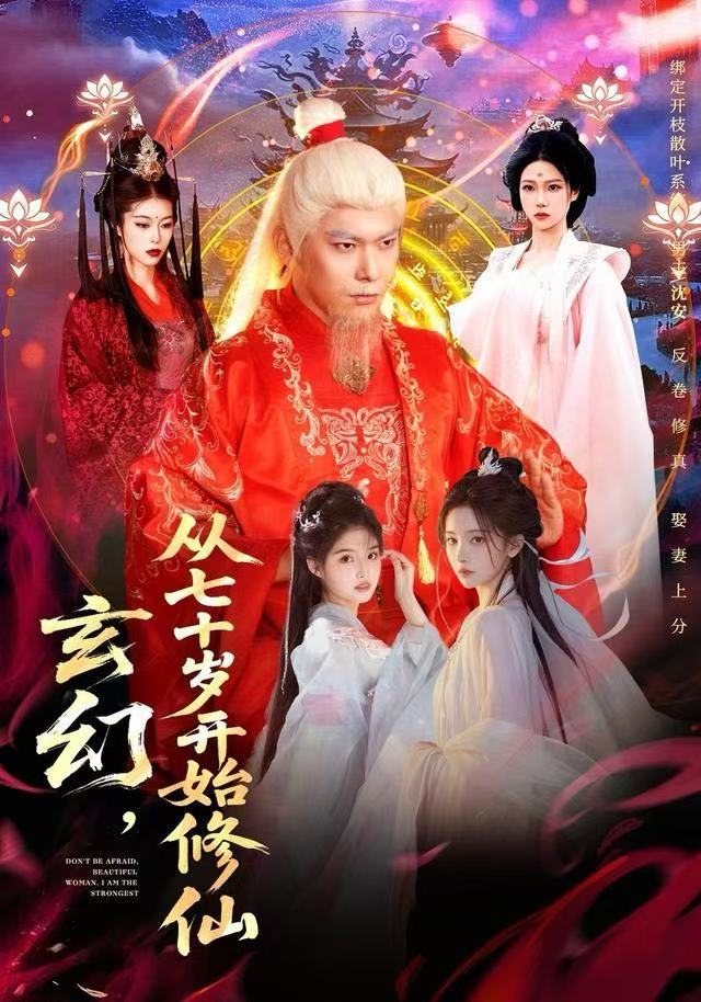 玄幻，从七十岁開始修仙