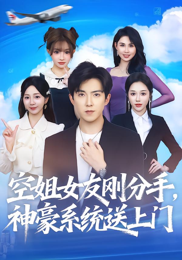 空姐女友刚分手神豪系統送上門