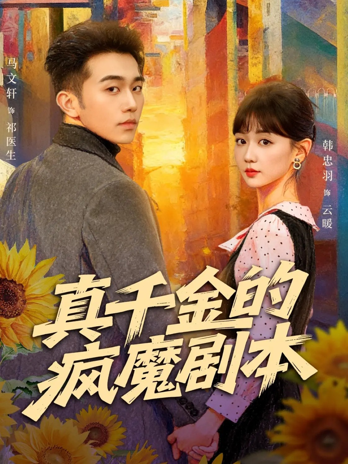 真千金的疯魔劇本