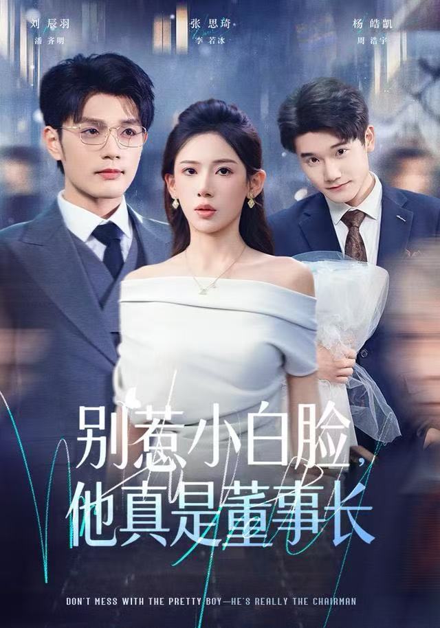 別惹小白脸，他真是董事长