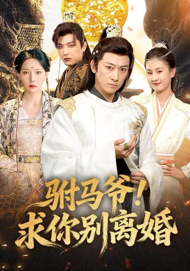 驸马爷！求你別离婚