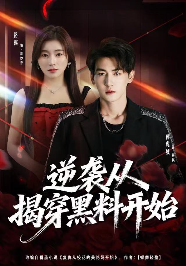 逆袭从揭穿黑料開始