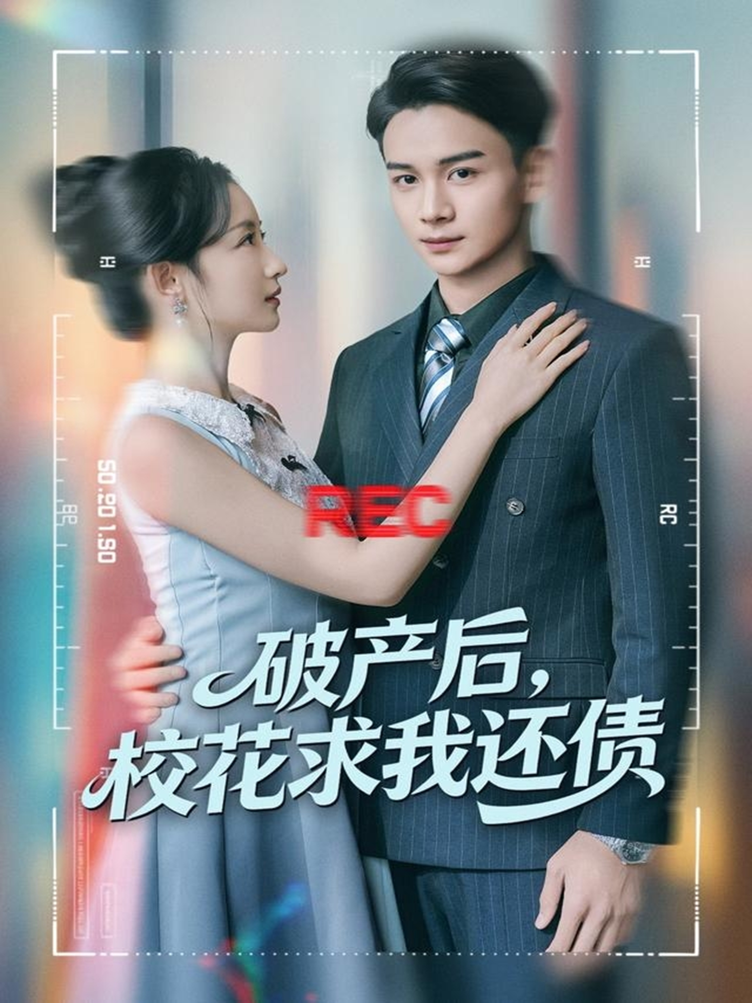 破产後，校花求我還债