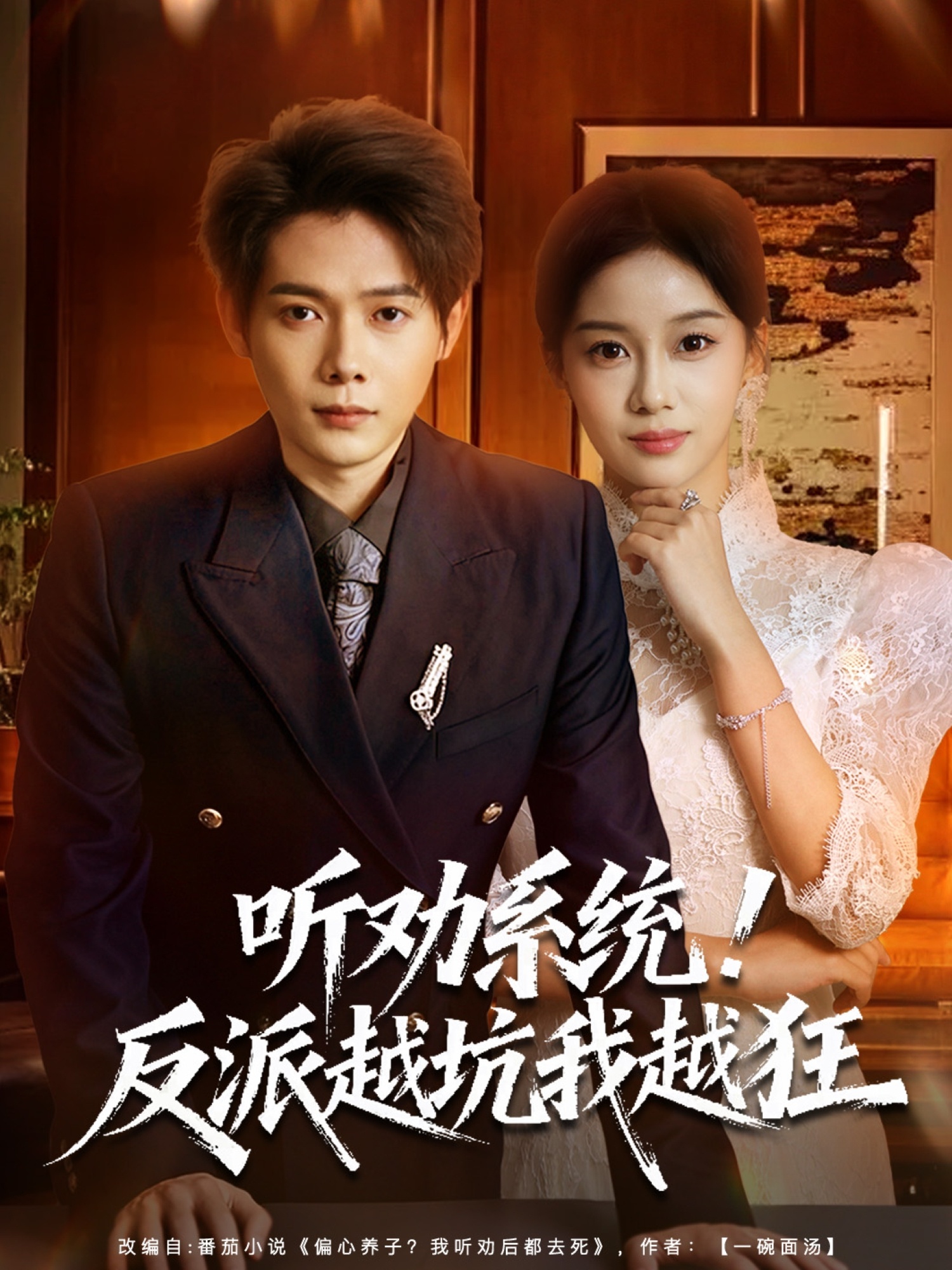 听劝系統！反派越坑我越狂