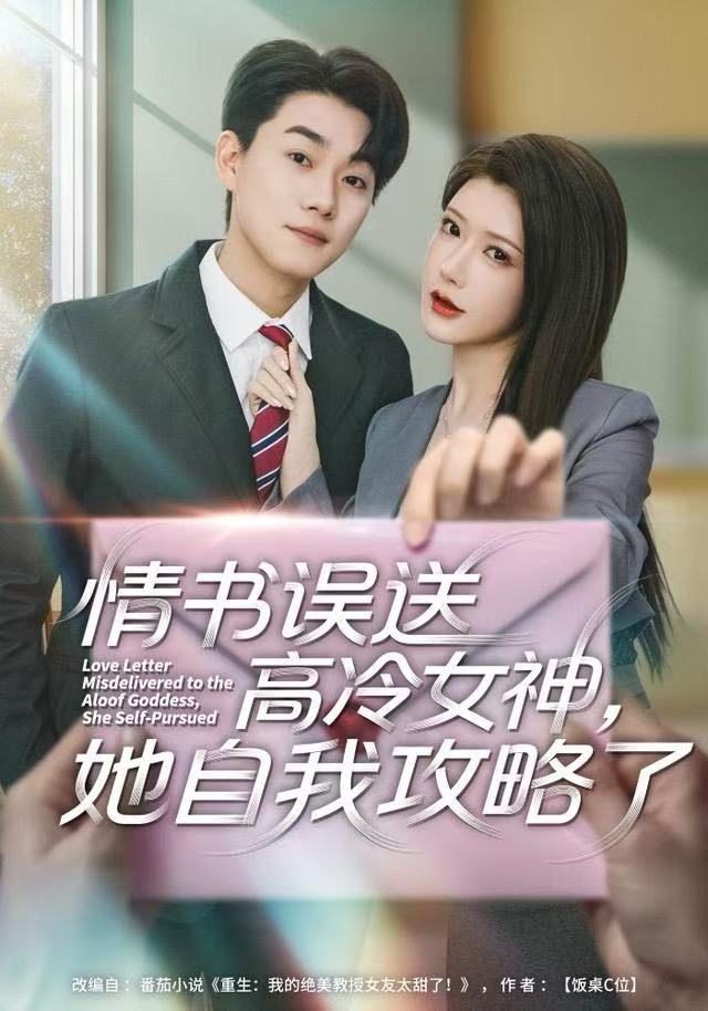 情書高冷誤送女神，她自我攻略了
