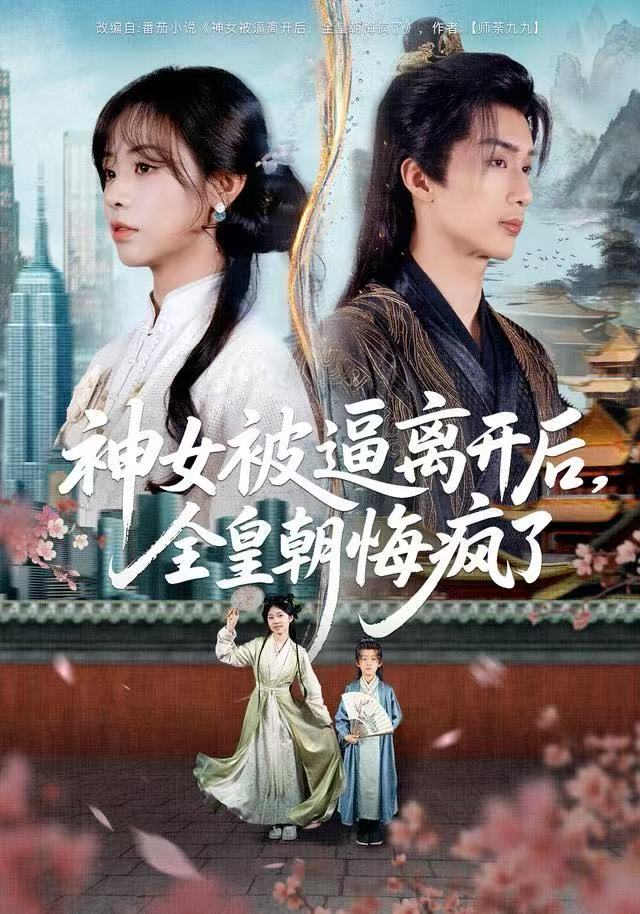 神女被逼离開後，全皇朝悔疯了