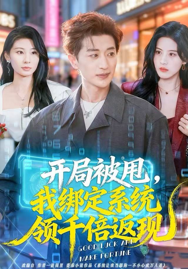 開局被甩，我绑定系統领千倍返现