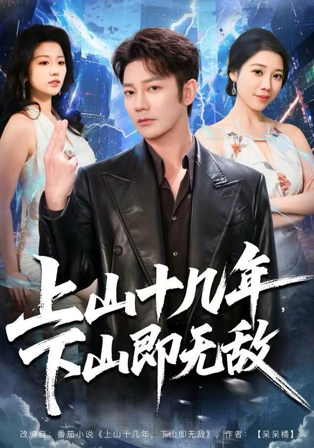 上山十几年，下山即無敌