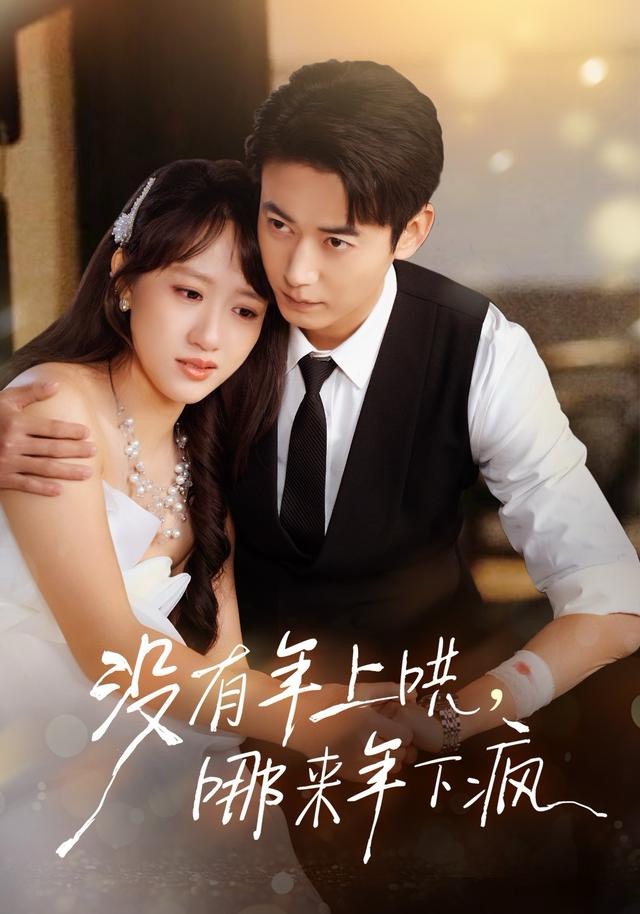 沒有年上哄，哪来年下疯