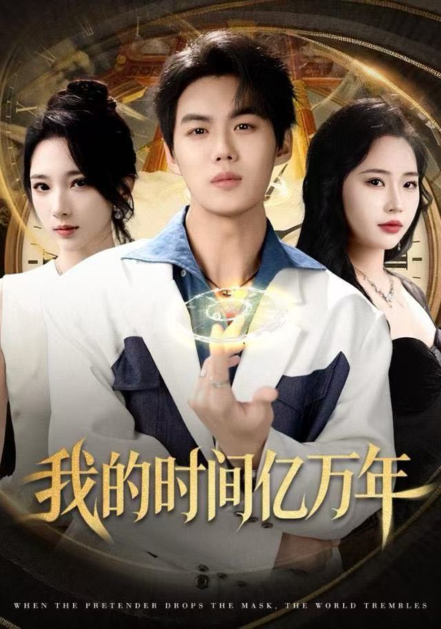 我的時间亿万年