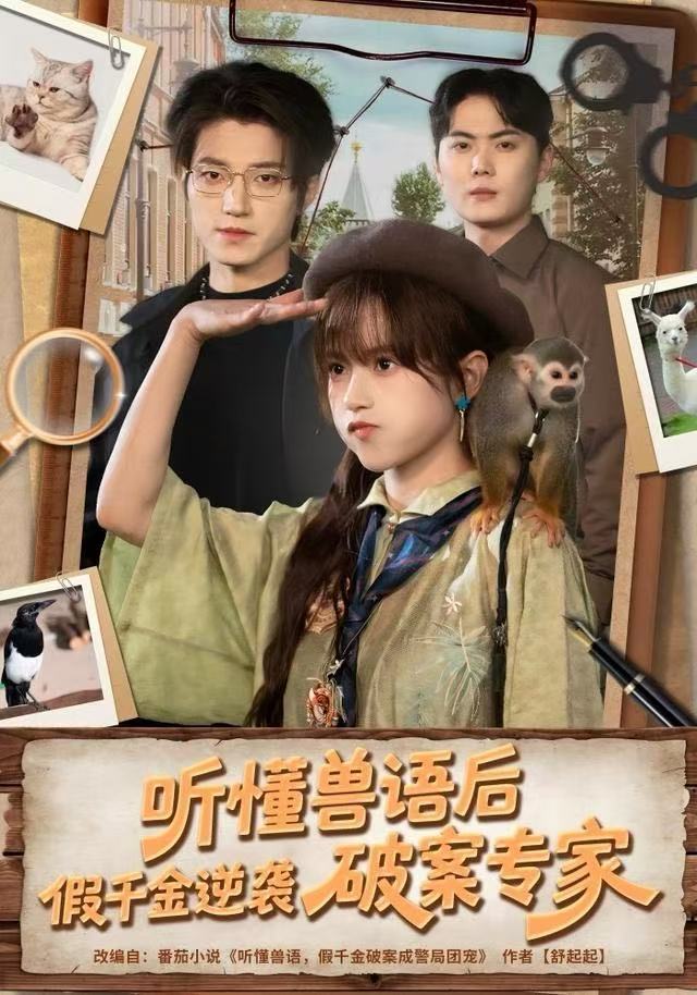 听懂兽语后，假千金逆袭破案专家