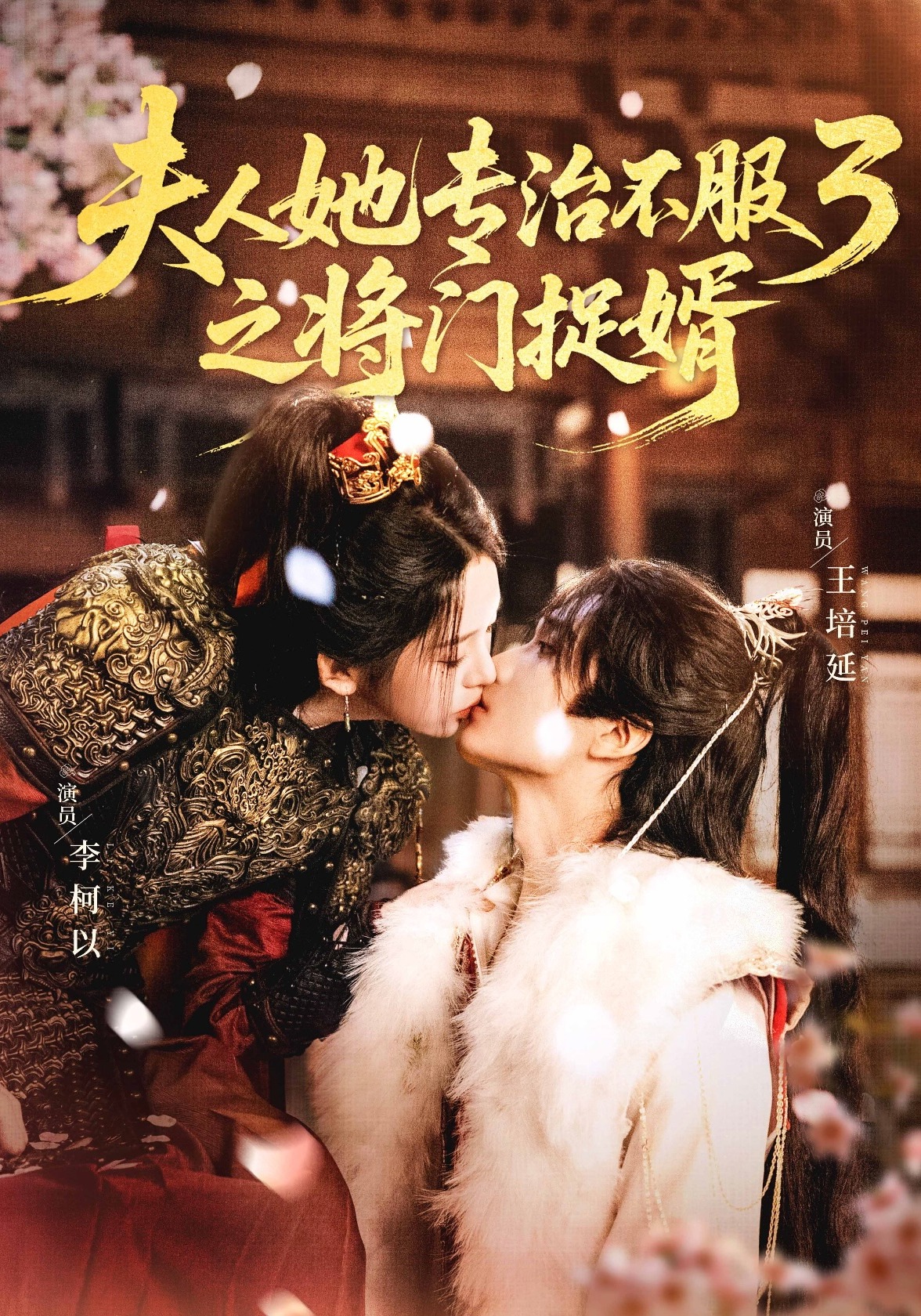 夫人她專治不服3之将門捉婿