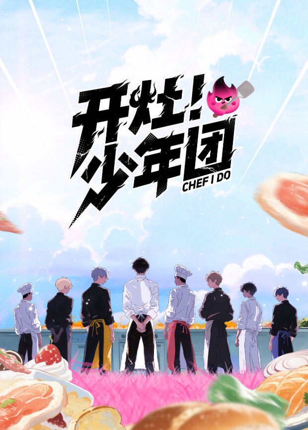 開灶！少年团