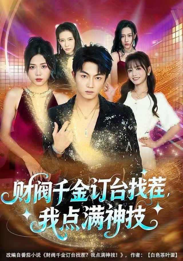 财阀千金订臺找茬，我點满神技