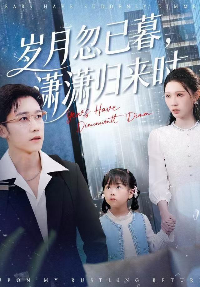 岁月忽已暮，潇潇归来時